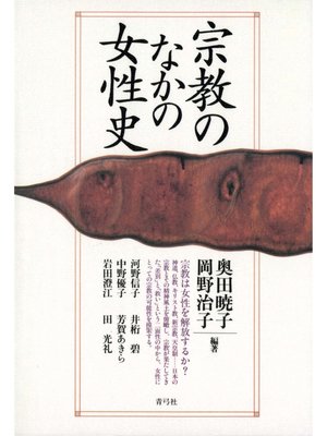 cover image of 宗教のなかの女性史